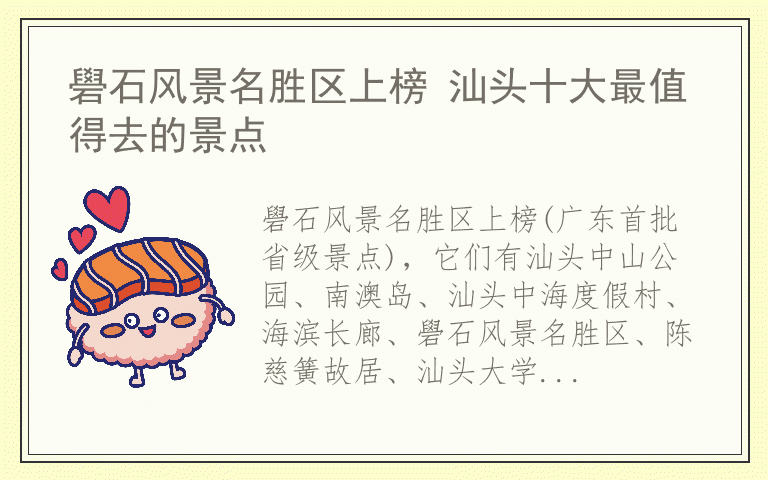 礐石风景名胜区上榜 汕头十大最值得去的景点