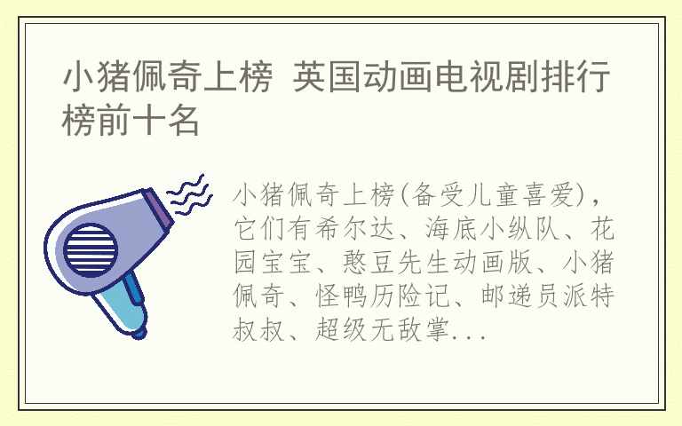 小猪佩奇上榜 英国动画电视剧排行榜前十名