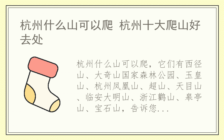 杭州什么山可以爬 杭州十大爬山好去处