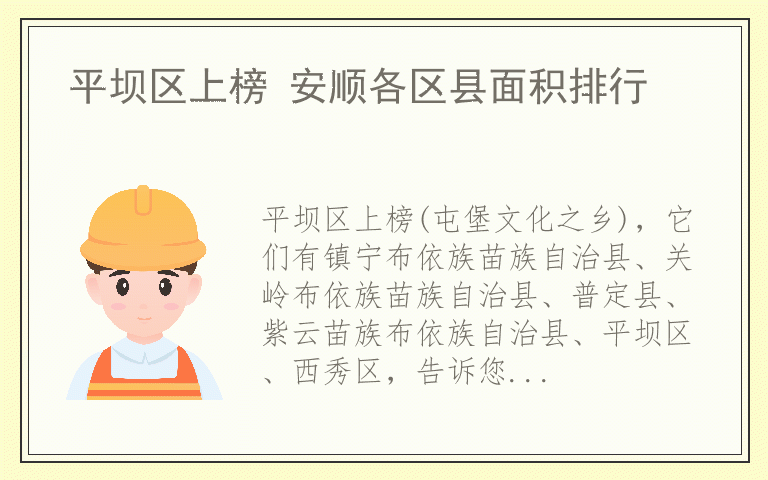 平坝区上榜 安顺各区县面积排行