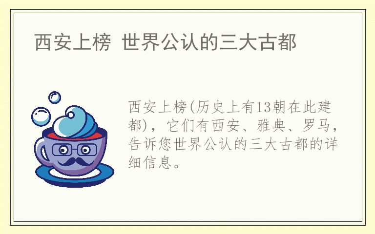 西安上榜 世界公认的三大古都