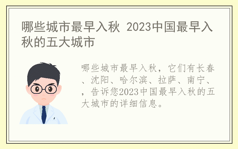 哪些城市最早入秋 2023中国最早入秋的五大城市