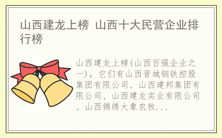 山西建龙上榜 山西十大民营企业排行榜