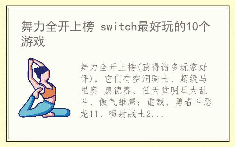 舞力全开上榜 switch最好玩的10个游戏