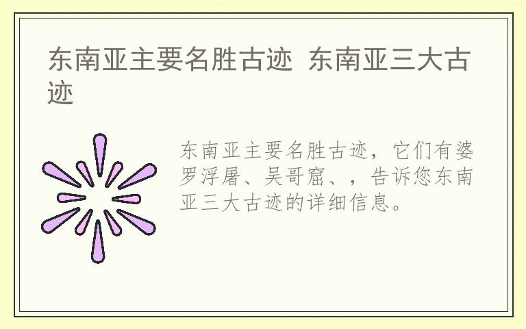 东南亚主要名胜古迹 东南亚三大古迹