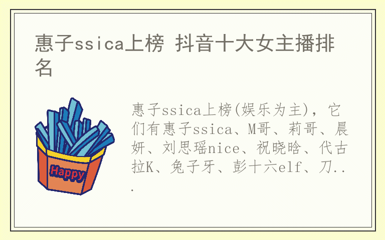 惠子ssica上榜 抖音十大女主播排名