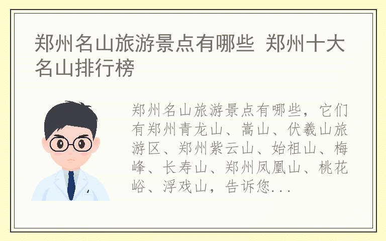 郑州名山旅游景点有哪些 郑州十大名山排行榜