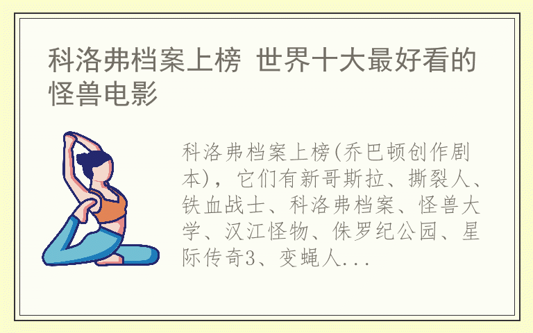 科洛弗档案上榜 世界十大最好看的怪兽电影