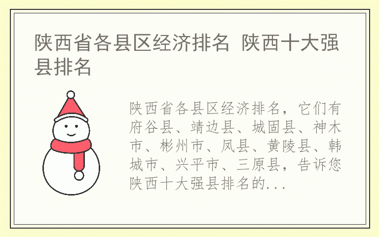 陕西省各县区经济排名 陕西十大强县排名