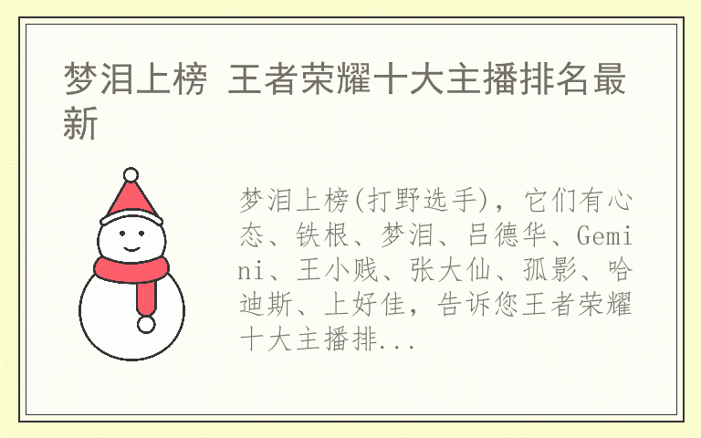 梦泪上榜 王者荣耀十大主播排名最新