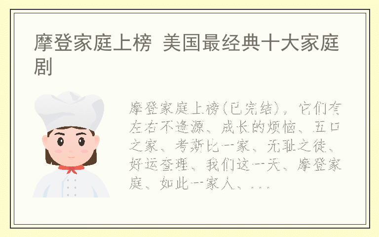 摩登家庭上榜 美国最经典十大家庭剧
