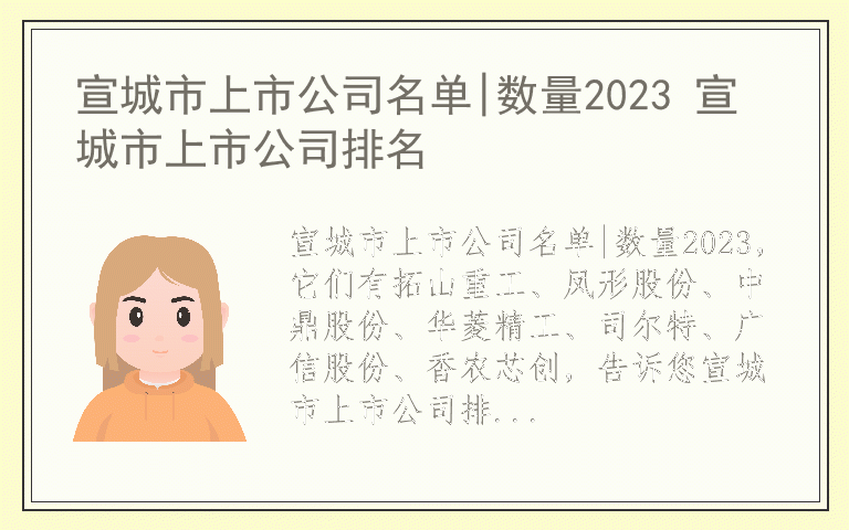 宣城市上市公司名单|数量2023 宣城市上市公司排名