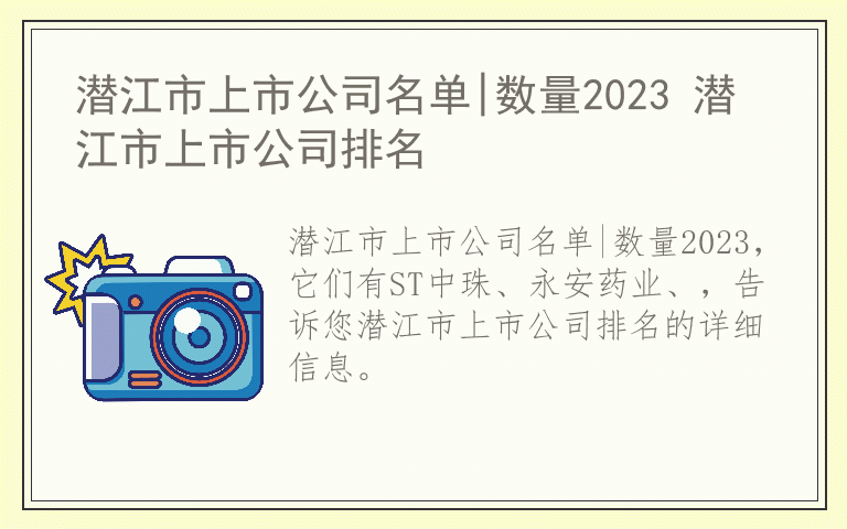 潜江市上市公司名单|数量2023 潜江市上市公司排名