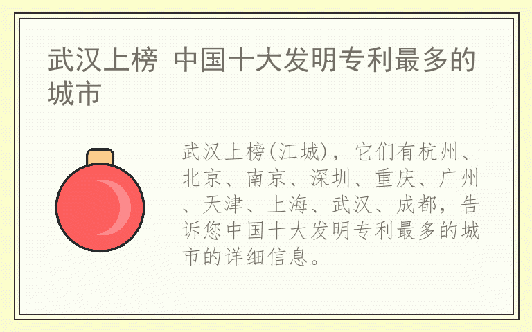 武汉上榜 中国十大发明专利最多的城市