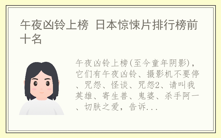 午夜凶铃上榜 日本惊悚片排行榜前十名