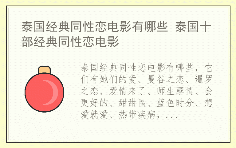 泰国经典同性恋电影有哪些 泰国十部经典同性恋电影