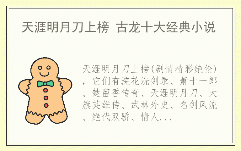 天涯明月刀上榜 古龙十大经典小说