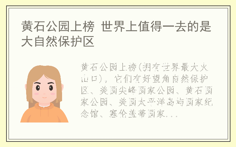 黄石公园上榜 世界上值得一去的是大自然保护区