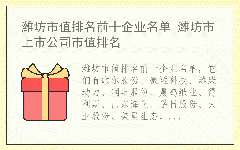 潍坊市值排名前十企业名单 潍坊市上市公司市值排名