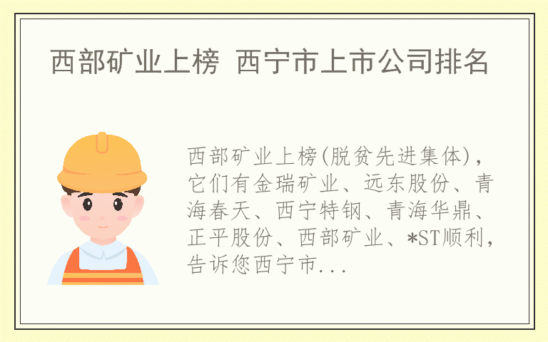 西部矿业上榜 西宁市上市公司排名