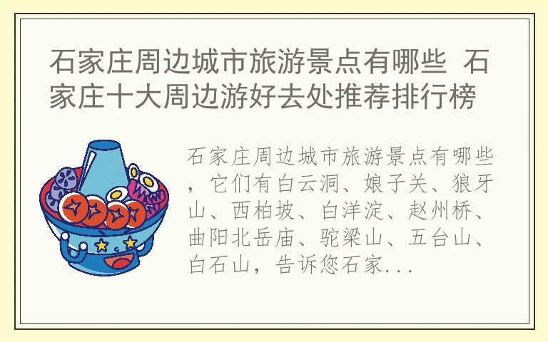 石家庄周边城市旅游景点有哪些 石家庄十大周边游好去处推荐排行榜