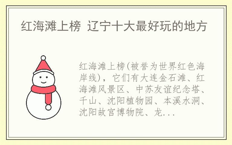 红海滩上榜 辽宁十大最好玩的地方