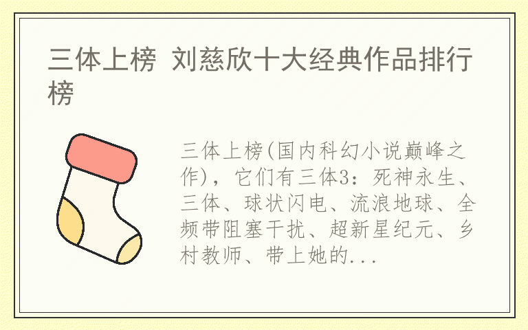 三体上榜 刘慈欣十大经典作品排行榜