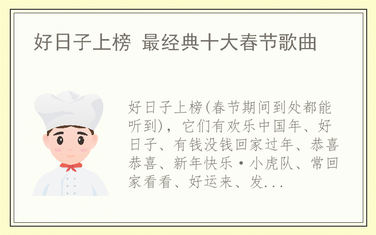 好日子上榜 最经典十大春节歌曲