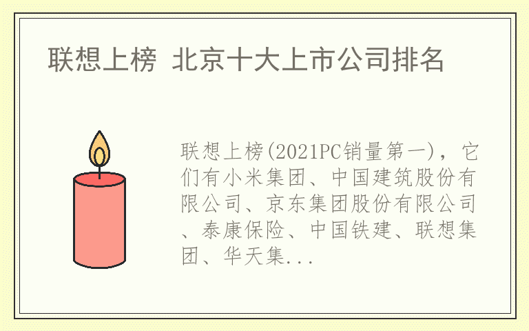 联想上榜 北京十大上市公司排名