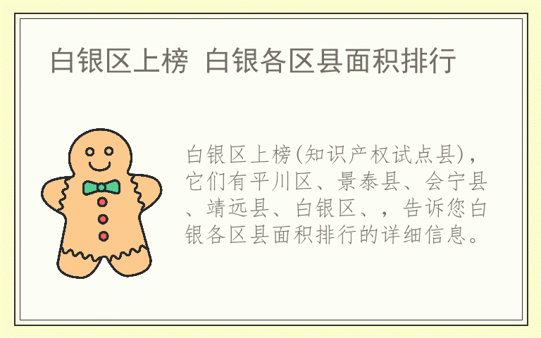 白银区上榜 白银各区县面积排行