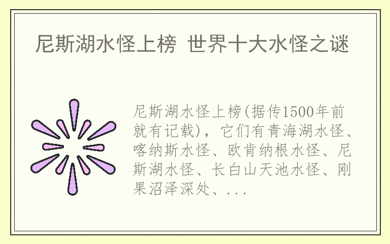 尼斯湖水怪上榜 世界十大水怪之谜