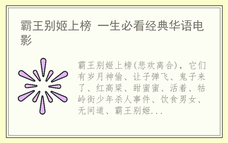 霸王别姬上榜 一生必看经典华语电影