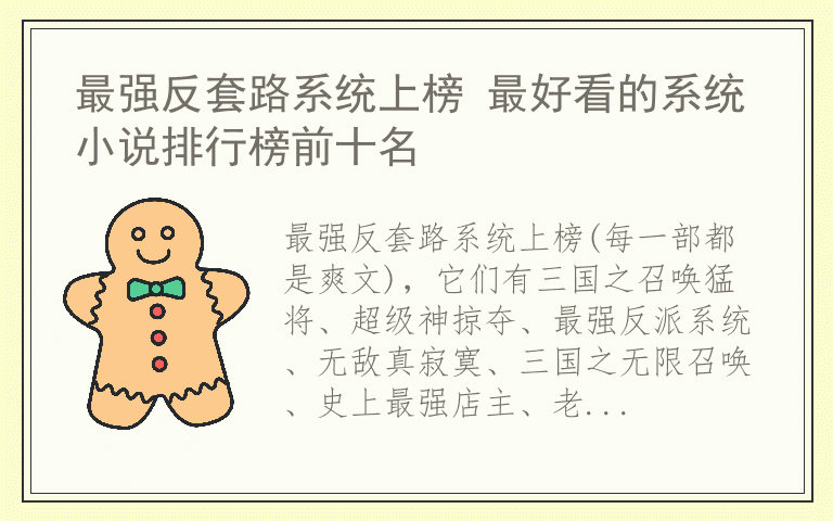 最强反套路系统上榜 最好看的系统小说排行榜前十名