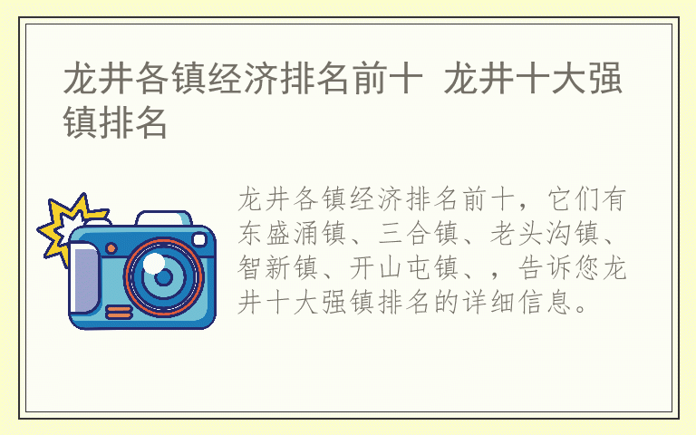 龙井各镇经济排名前十 龙井十大强镇排名