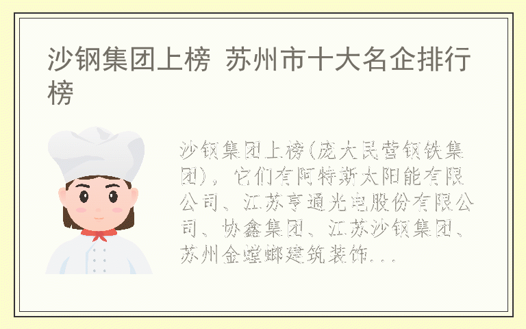沙钢集团上榜 苏州市十大名企排行榜