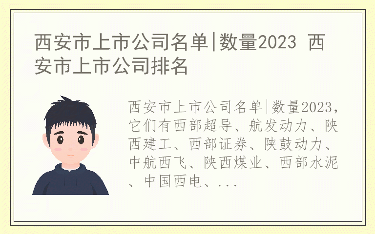西安市上市公司名单|数量2023 西安市上市公司排名