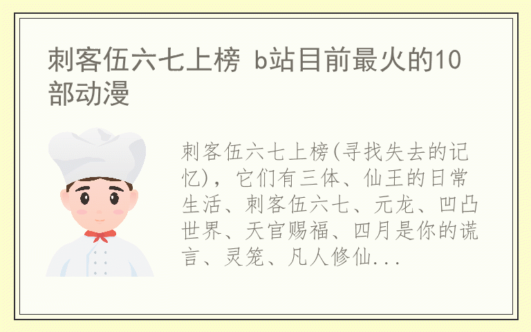 刺客伍六七上榜 b站目前最火的10部动漫