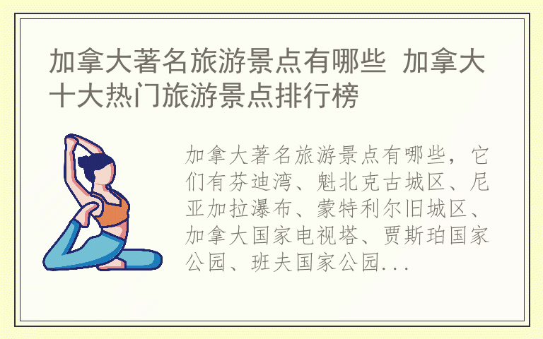 加拿大著名旅游景点有哪些 加拿大十大热门旅游景点排行榜