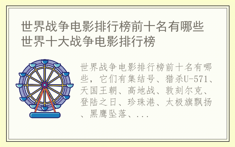 世界战争电影排行榜前十名有哪些 世界十大战争电影排行榜