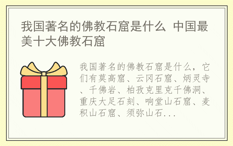 我国著名的佛教石窟是什么 中国最美十大佛教石窟