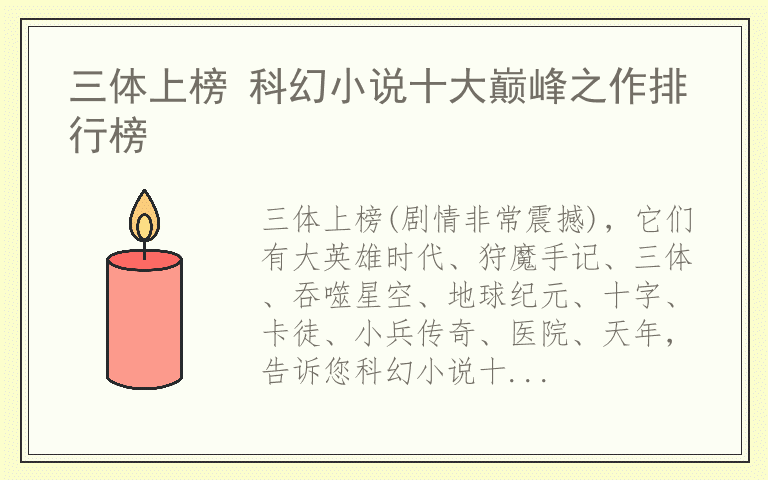 三体上榜 科幻小说十大巅峰之作排行榜