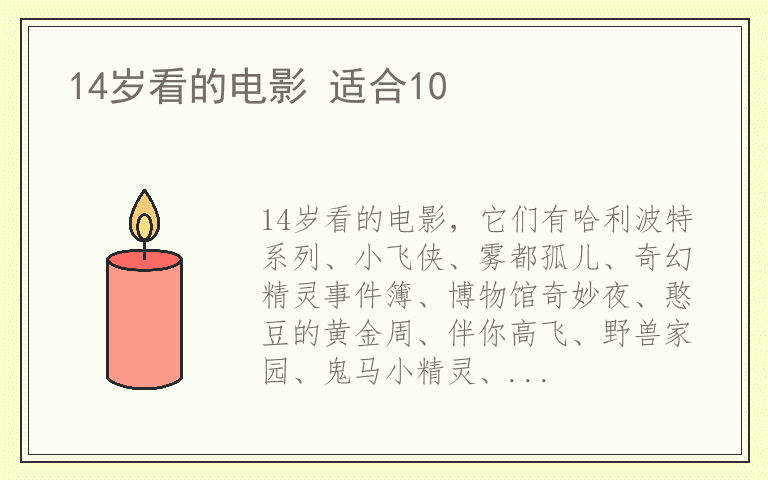 14岁看的电影 适合10