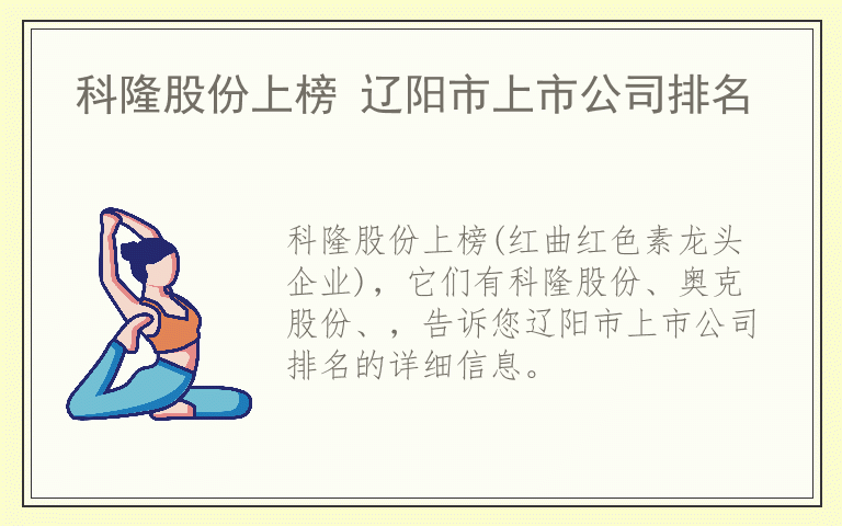 科隆股份上榜 辽阳市上市公司排名