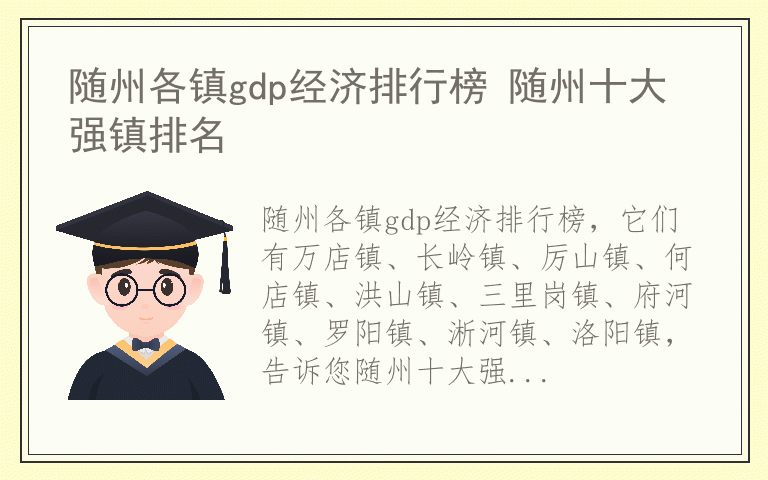 随州各镇gdp经济排行榜 随州十大强镇排名