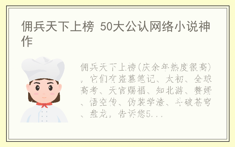 佣兵天下上榜 50大公认网络小说神作