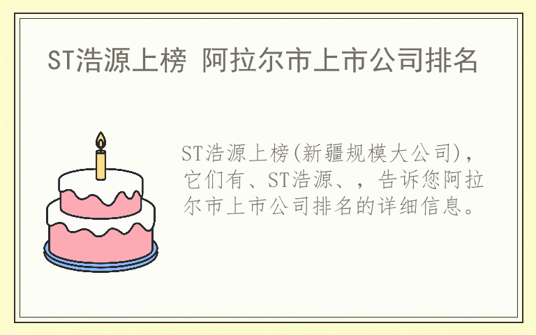 ST浩源上榜 阿拉尔市上市公司排名
