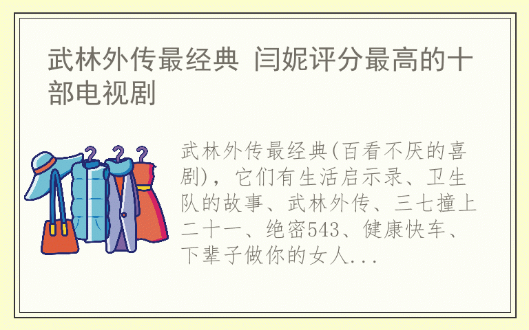 武林外传最经典 闫妮评分最高的十部电视剧