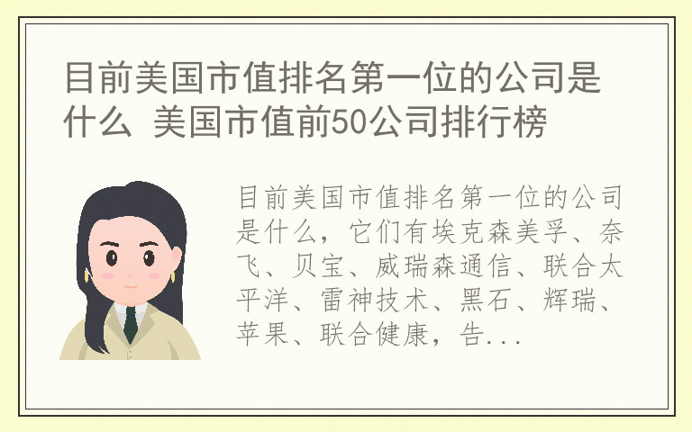 目前美国市值排名第一位的公司是什么 美国市值前50公司排行榜