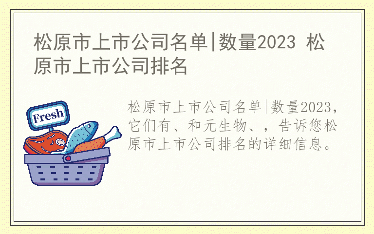 松原市上市公司名单|数量2023 松原市上市公司排名