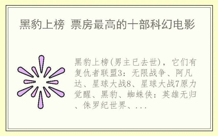 黑豹上榜 票房最高的十部科幻电影